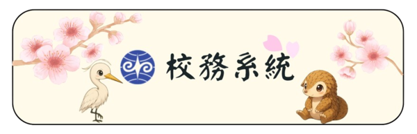 校務系統(另開新視窗)