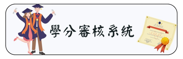 畢業學分審核系統(另開新視窗)