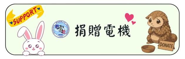 捐贈電機(另開新視窗)