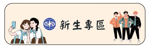 新生專區(另開新視窗)
