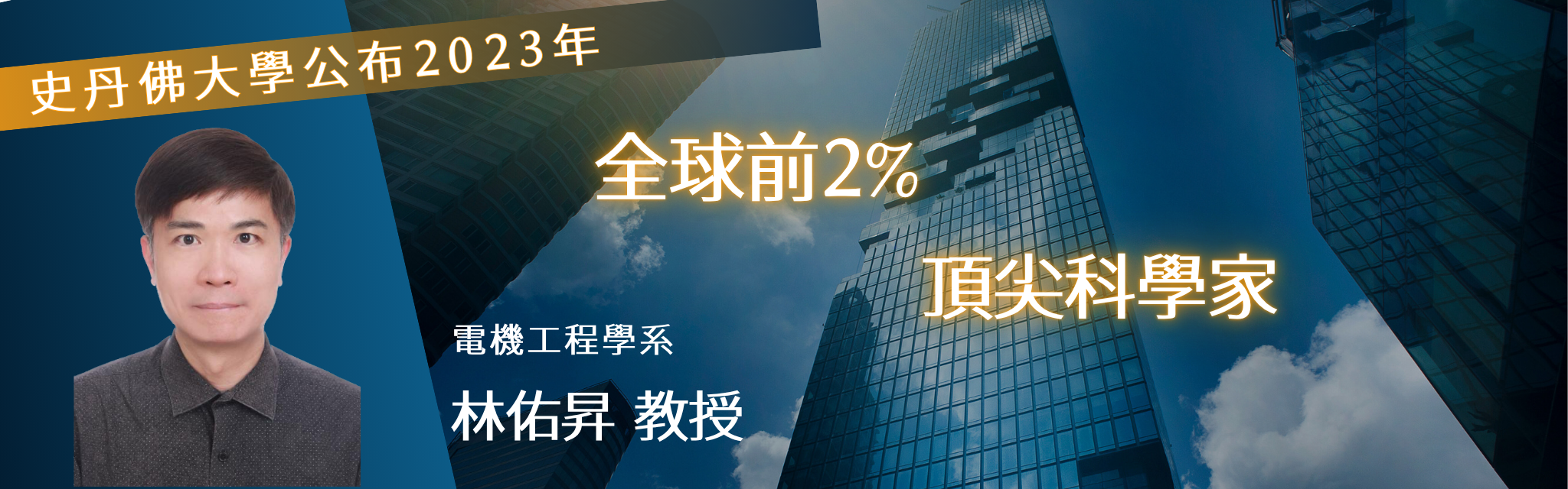 2024林佑昇教授