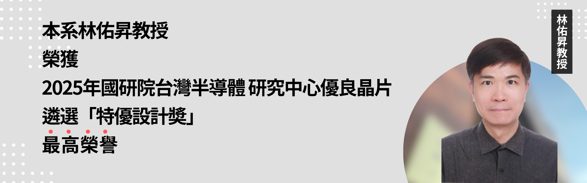 2025林佑昇教授