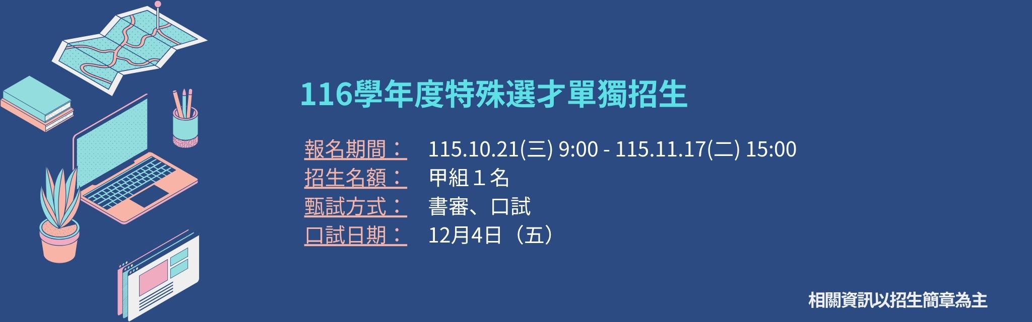 116特殊選才
